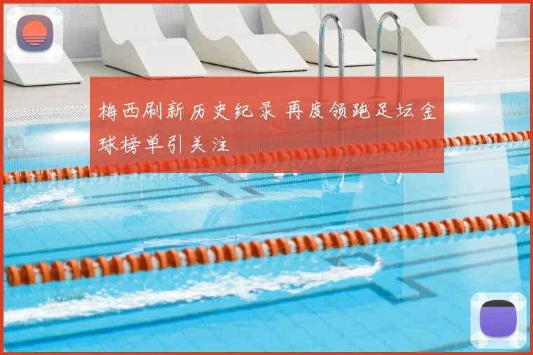 梅西刷新历史纪录 再度领跑足坛金球榜单引关注