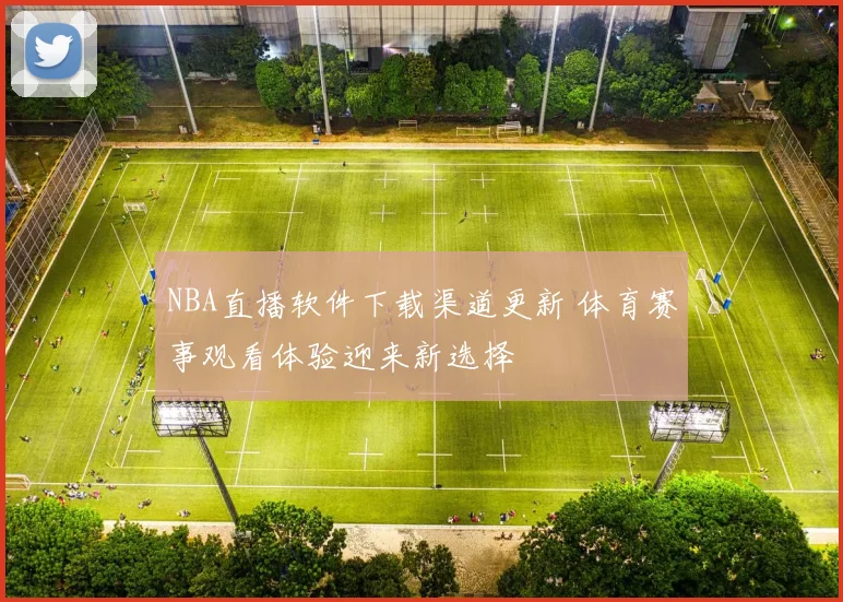 NBA直播软件下载渠道更新 体育赛事观看体验迎来新选择