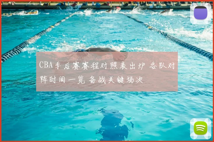 CBA季后赛赛程对照表出炉 各队对阵时间一览 备战关键场次