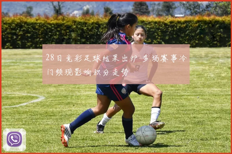 28日竞彩足球结果出炉 多场赛事冷门频现影响积分走势