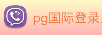 pg国际登录入口 Logo